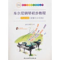 车尔尼钢琴初步教程作品599（讲解与示范版）