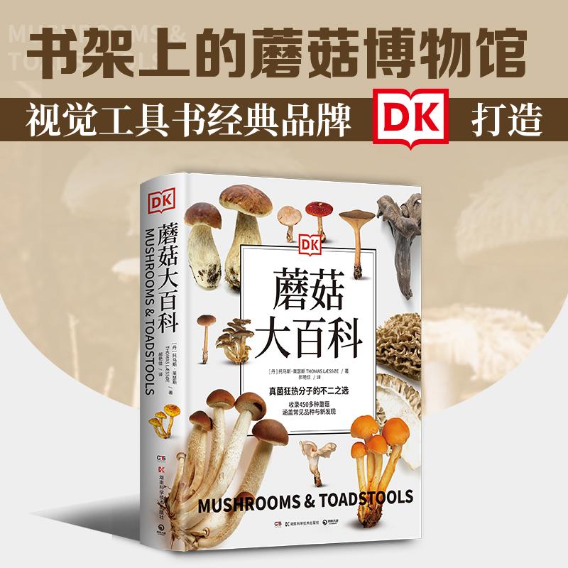 DK蘑菇大百科(视觉工具书经典品牌DK打造，可以放在书架上的蘑菇博物馆