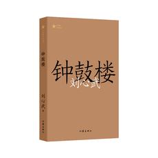钟鼓楼（共和国作家文库）第二届茅盾文学奖获奖作品；刘心武长篇代表作