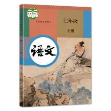 中学语文教材 七年级下册（部编版）