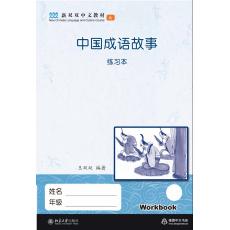 新双双中文教材6：中国成语故事-练习册（不含课本）
