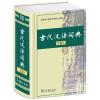 古代汉语词典(第2版)